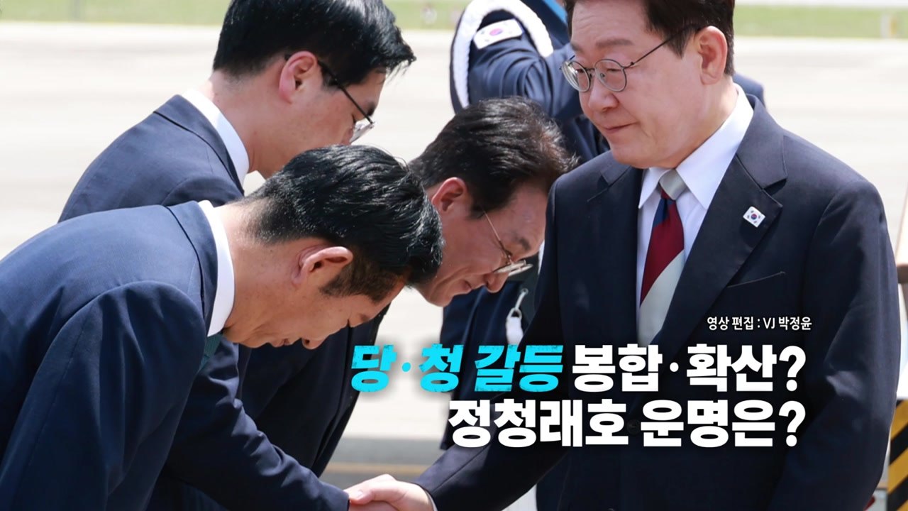 [영상] 정청래, 이 대통령에 '폴더인사'..."흔들리고 젖는 게 인생" / YTN