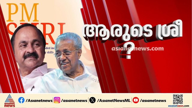 പി എം ശ്രീയിൽ പോര് തുടരുന്നു; UDF നിലപാട് പറയണമെന്ന് പ്രതിപക്ഷ നേതാവ് പിണറായി വിജയൻ