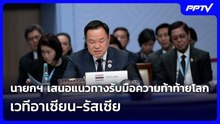 นายกฯ เสนอแนวทางรับมือความท้าท้ายโลก เวทีอาเซียน-รัสเซีย | เรื่องใหญ่ Live Talk | 18 มิ.ย. 69