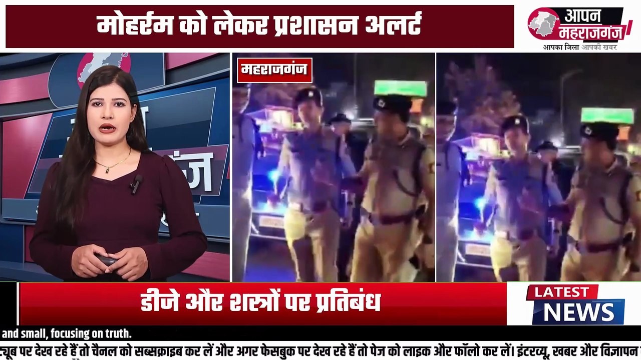 महाराजगंज में मोहर्रम पर कड़ी निगरानी, नियम तोड़े तो होगी कार्रवाई