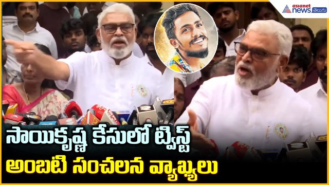 Ambati Rambabu Comments: సాయికృష్ణ కేసులో ట్విస్ట్ అంబటి సంచలన వ్యాఖ్యలు | Asianet News Telugu