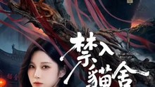 禁入貓舍 | 完整劇集 | Short Drama 繁體中文
