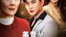 善意が裁かれる時 | 全話 | Short Drama 日本語