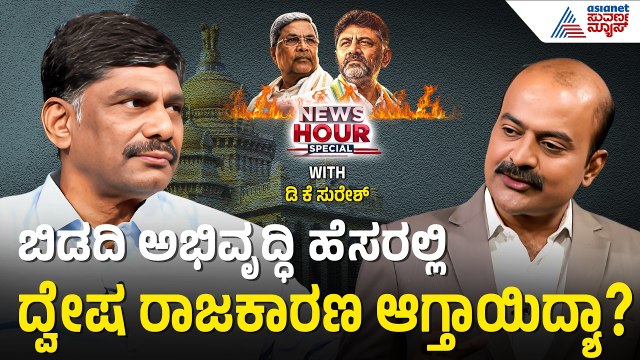 ಹೈಕಮಾಂಡ್‌ಗೆ ಬ್ಲಾಕ್‌ಮೇಲ್ ಮಾಡಿ ಸಿಎಂ ಪಟ್ಟ ಪಡೆದರಾ ಡಿಕೆಶಿ? | DK Suresh With Suvarna News Hour Special