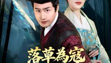 落草為寇，只為天下蒼生 | 完整劇集 | Short Drama 繁體中文