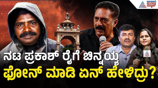 ಚಿನ್ನಯ್ಯ ನನ್ನ ಜೊತೆ ತೆಲುಗು-ತಮಿಳು ಮಿಶ್ರಿತ ಭಾಷೆಯಲ್ಲಿ ಮಾತನಾಡಿದ|Prakash Raj Press Meet| Dharmasthala