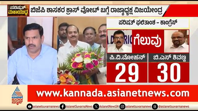 BJP ಶಾಸಕರ ಅಡ್ಡಮತದಾನ; R ಅಶೋಕ್, ವಿಜಯೇಂದ್ರ ಫಸ್ಟ್ ರಿಯಾಕ್ಷನ್ | MLC Election Result | R Ashok | Vijayendra