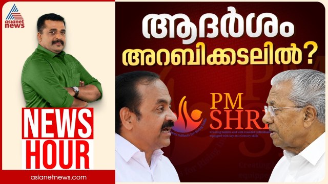 പിഎം ശ്രീ പദ്ധതിയിൽ യുഡിഎഫിന്റെ യുടേൺ? | PG Suresh Kumar | News Hour | 18 June | PMSHRI | UDF