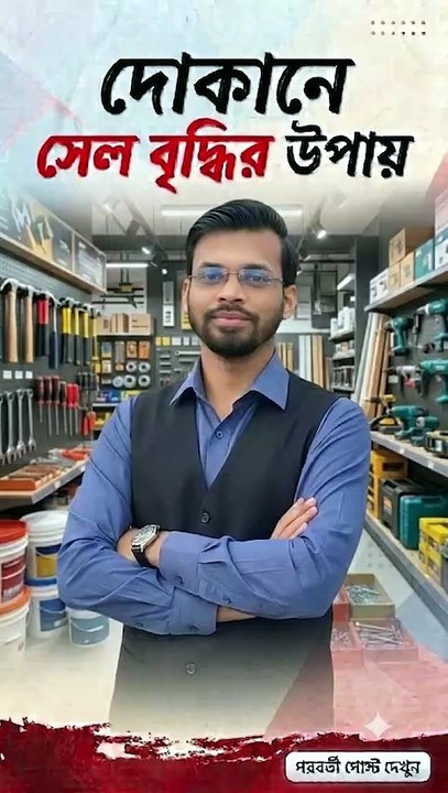 দোকানের সেল বৃদ্ধির উপায়। How to Increase Sales in your shop