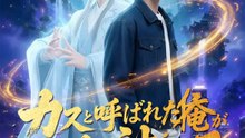 カスと呼ばれた俺がこの世の神になる | 全話 | Short Drama 日本語