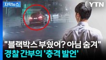 [자막뉴스] 경찰대 후배라고 이래도 돼?...음주운전 무마해 준 경찰 간부 / YTN