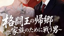 格闘王の帰郷～家族のために戦う男～ | 全話 | Short Drama 日本語