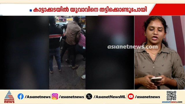 കാട്ടാക്കടയിൽ യുവാവിനെ തട്ടിക്കൊണ്ട് പോയി; ഗിരീഷെന്ന യുവാവിനെയാണ് തട്ടിക്കൊണ്ട് പോയത് | Kattakada