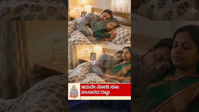 ಪತಿಯ ಯಾವ ಬದಿಯಲ್ಲಿ ಪತ್ನಿ ಮಲಗಬೇಕು? | #husbandwife #relashionship #happyfamily #suvarnanews
