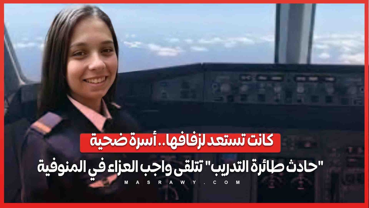 كانت تستعد لزفافها.. أسرة ضحية "حادث طائرة التدريب" تتلقى واجب العزاء في المنوفية