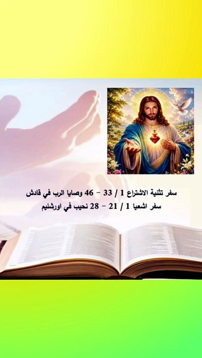 سفر التثنية وصايا الرب لبني اسرائيل