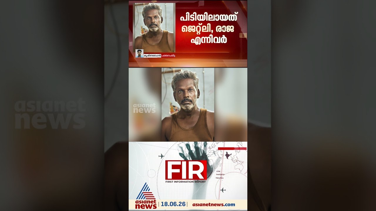 പത്തനംതിട്ട ഏനാത്ത്  വൻ കവർച്ചാ സംഘം പൊലീസിന്റെ പിടിയിൽ