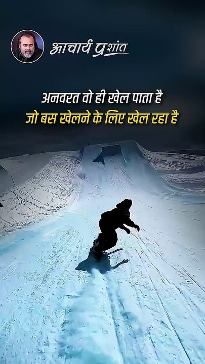 अनवरत खेल || आचार्य प्रशांत