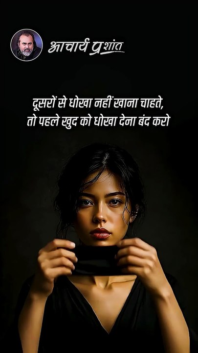 धोखे से बचो || आचार्य प्रशांत