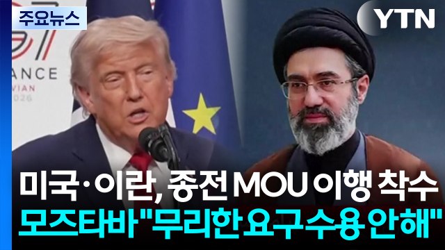 미국·이란, 종전 MOU 이행 착수...모즈타바 미국의 무리한 요구는 수용 안 해 / YTN