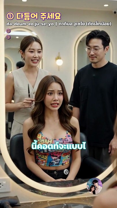 ไปร้านทำผมเกาหลีแล้วพูดอะไรไม่ออก? 3 คำนี้ช่วยได้เลย ✂️🇰🇷
