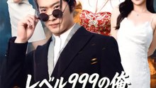 レベル999の俺、仇のお嬢様を落とすつもりが | 全話 | Short Drama 日本語