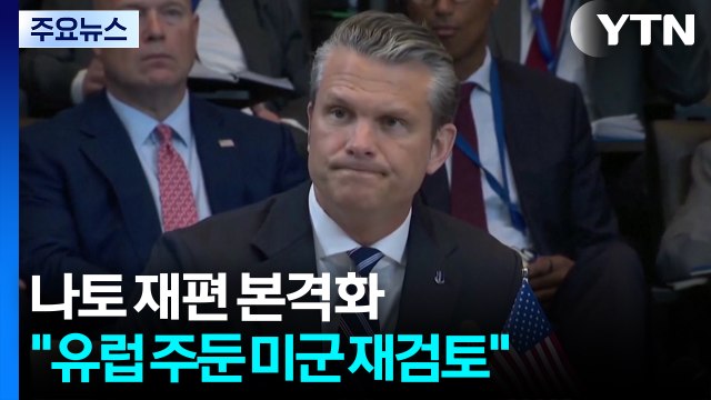 트럼프식 나토 재편 본격화... 유럽 주둔 미군 재검토 / YTN