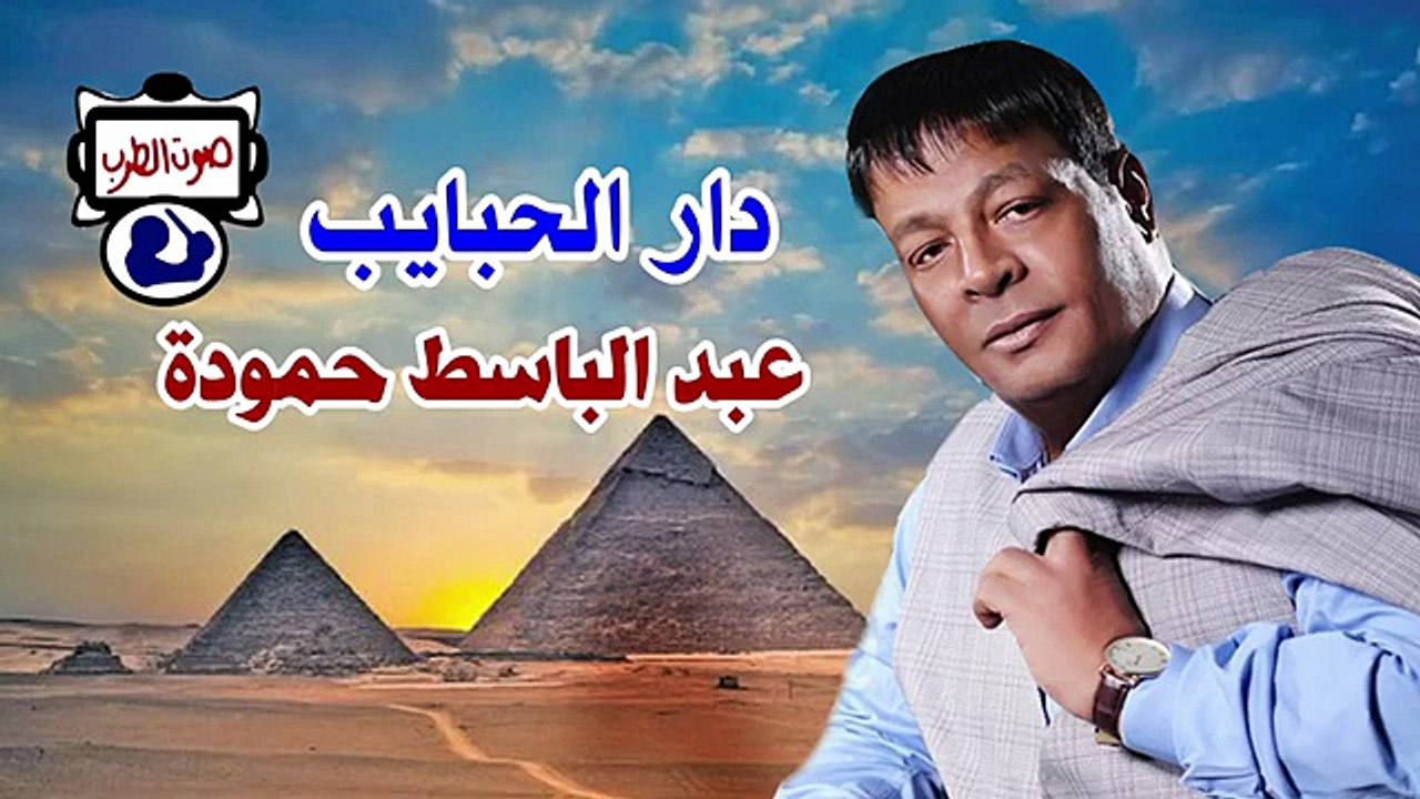 عبد الباسط حمودة دار الحبايب