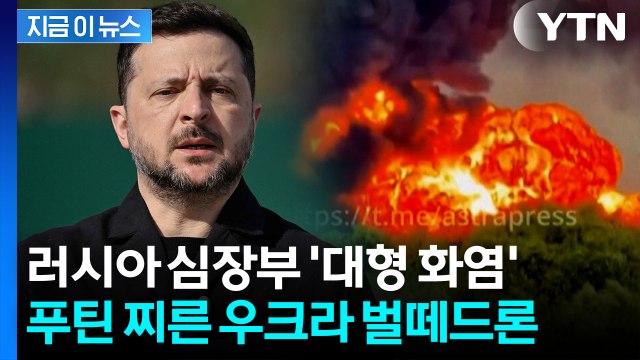 2년 만에 가장 큰 공격 …우크라 기습에 러시아 '발칵' [지금이뉴스] / YTN