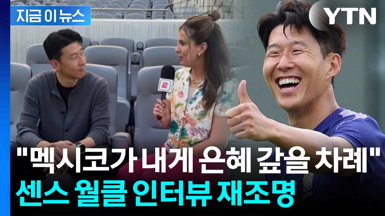 "2018년 은혜 갚아라"…멕시코전 앞두고 소환된 손흥민 과거 인터뷰 [지금이뉴스]...