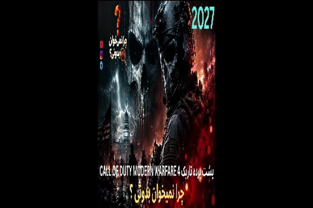 پشت پرده تاریک CALL OF DUTY MODERN WARFARE 4 😕