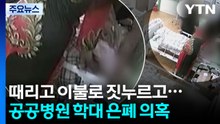 [단독] 노인 때리고 이불로 짓누르고...공공병원 '학대 은폐' 의혹 / YTN