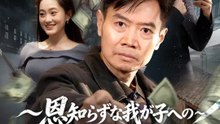 ～恩知らずな我が子への~断罪 | 全話 | Short Drama 日本語