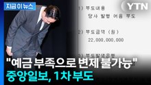 JTBC 이어 중앙일보까지 초상집…"조기 상환 불가" 1차 부도 처리 [지금이뉴스] / YTN