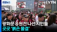 월드컵 2연승 노린다...더 뜨거워진 광화문 열기 / YTN