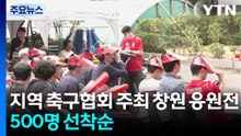 첫 월드컵 2연승 기원...지역에서도 야외 응원전 / YTN