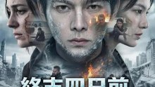 終末四日前、俺はすべてを奪い返す | 全話 | Short Drama 日本語