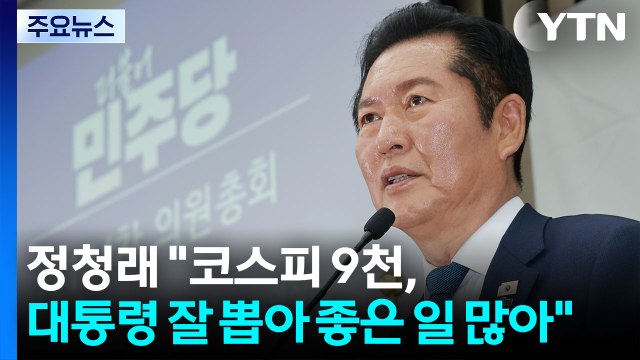 정청래 대통령 잘 뽑아 코스피 9천 ...장동혁, 사퇴론 속 이틀째 입원 / YTN