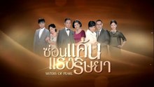 ซ่อนแค้นแรงริษยา ตอนที่ 5 (EP.5) วันที่ 18 มิถุนายน 2569