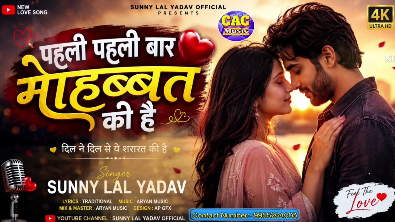 #पहेली पहेली बार मोहब्बत की है | New Ai Video | #Sunny Lal Yadav | #Pheli Paheli Bar Mohbat Ki Hai