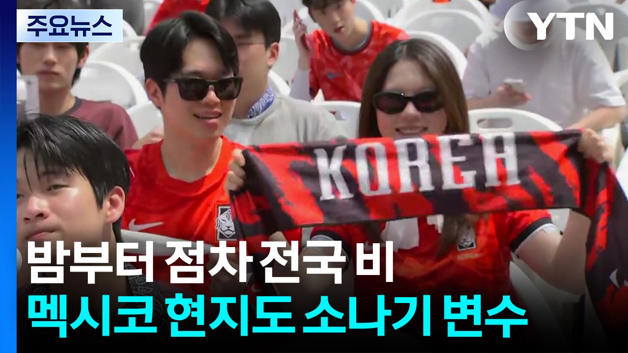 [날씨] 더위도 잊은 응원 열기...밤부터 점차 전국 비 / YTN
