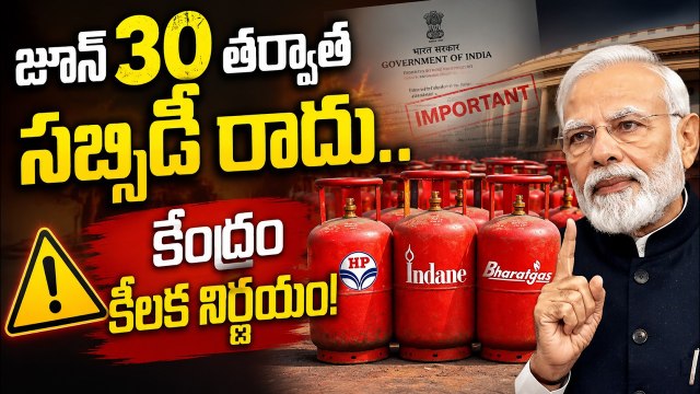 జూన్ 30 తర్వాత సబ్సిడీ రాదు.. కేంద్రం కీలక నిర్ణయం! | LPG Gas EKYC telugu | Asianet News Telugu