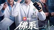 佛系開刀王 | 完整劇集 | Short Drama 繁體中文