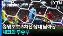 홍명보호 3차전 상대 남아공, 체코와 무승부 / YTN