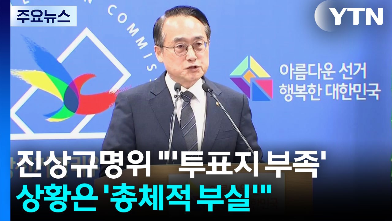 진상규명위, 노태악·위철환·허철훈 수사 의뢰..."총체적 부실" / YTN