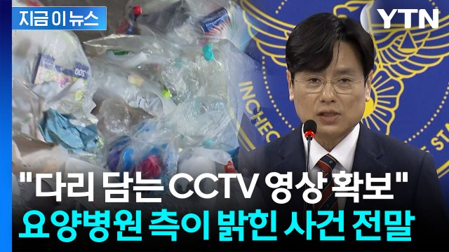 '다리 절단' 요양병원 미스터리 속 결정적 진술… CCTV 영상 확보 [지금이뉴스] / YTN