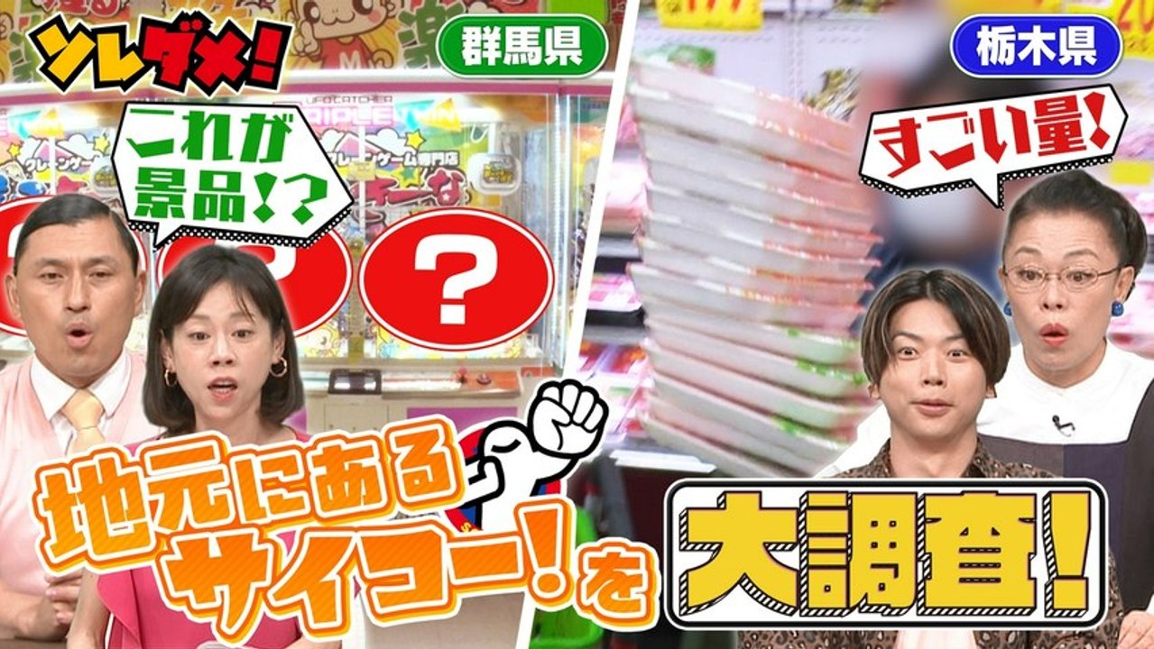 ソレダメ！ ～あなたの常識は非常識！？～ 地元民しか知らない!？“今ココがアツい！”地元サイコ...