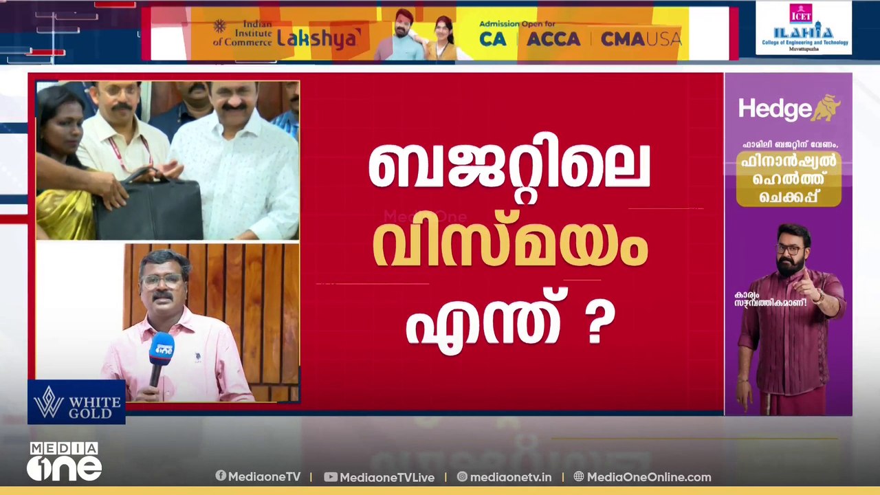 ജനപ്രിയമാകുമോ UDF സർക്കാരിന്റെ ആദ്യ ബജറ്റ്...?