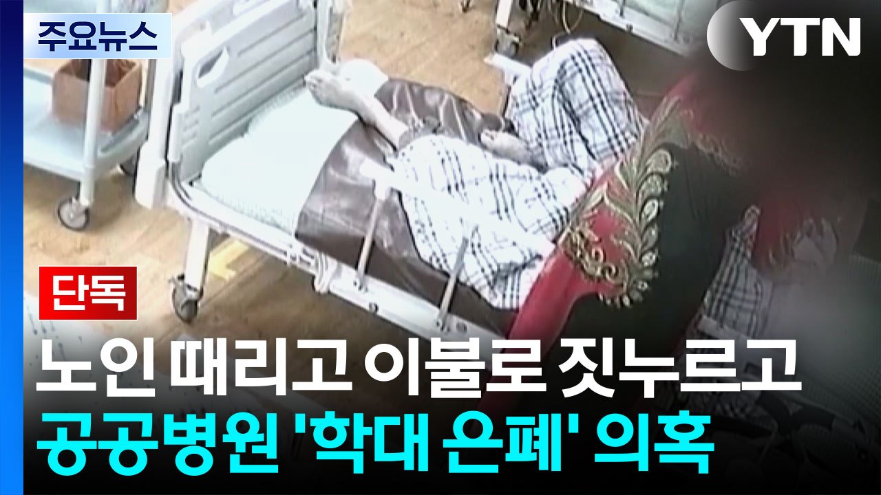 [단독] 노인 때리고 이불로 짓누르고...공공병원 '학대 은폐' 의혹 / YTN