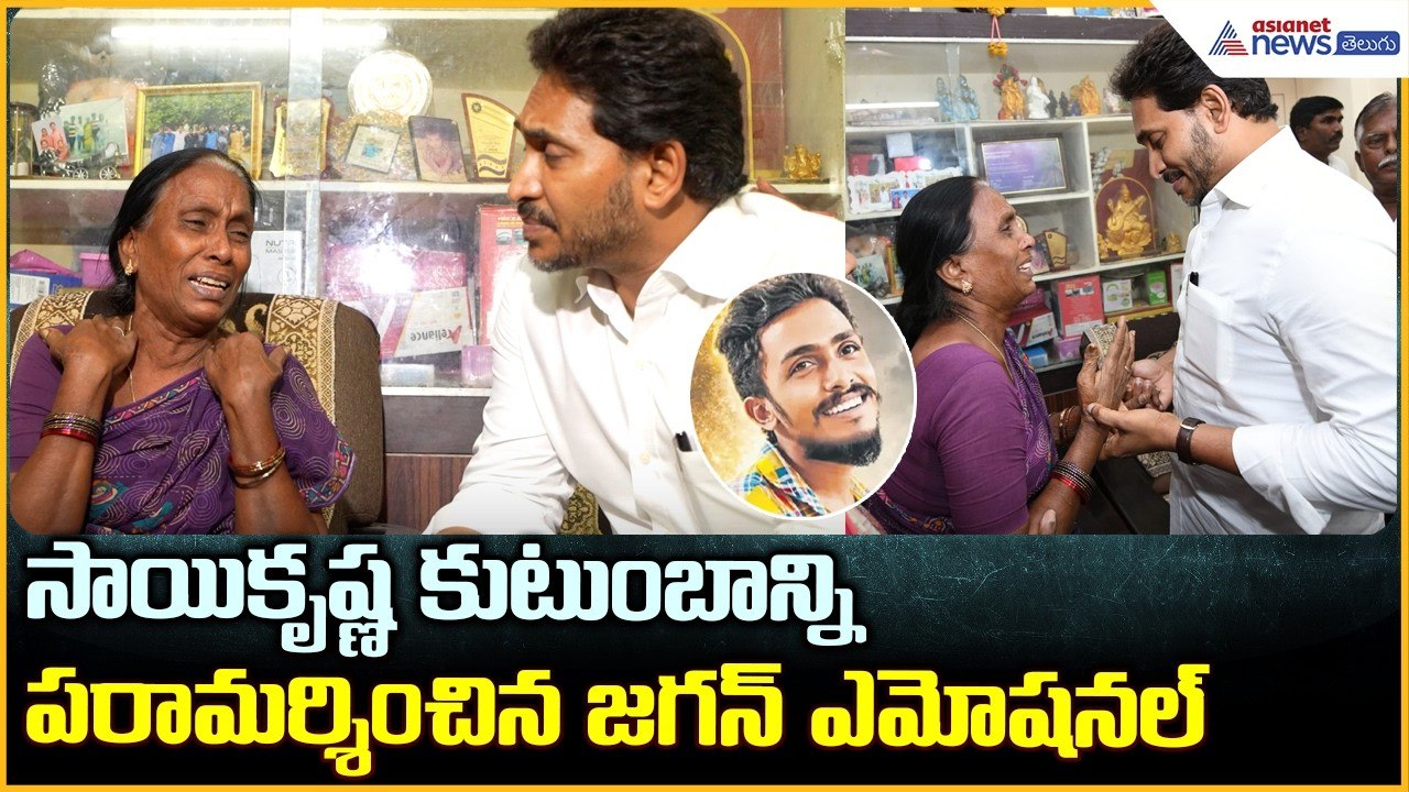 Sai Krishna case: సాయికృష్ణ కుటుంబాన్ని పరామర్శించిన జగన్ ఎమోషనల్ | YS Jagan | Asianet News Telugu